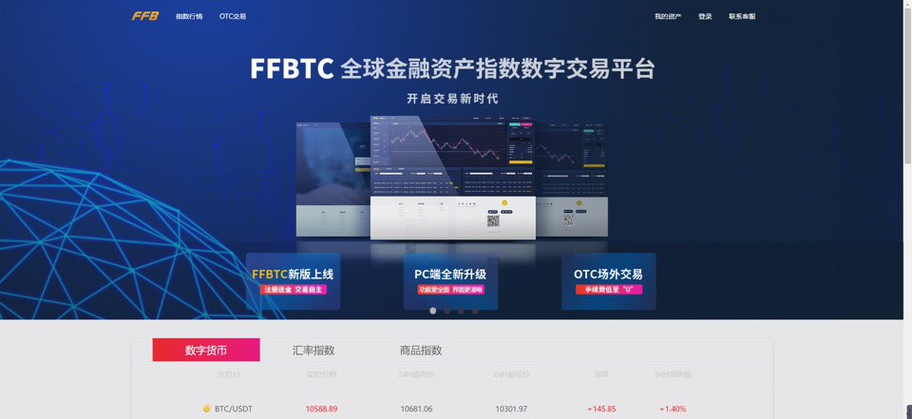 FFBTC全球金融资产指数数字交易平台