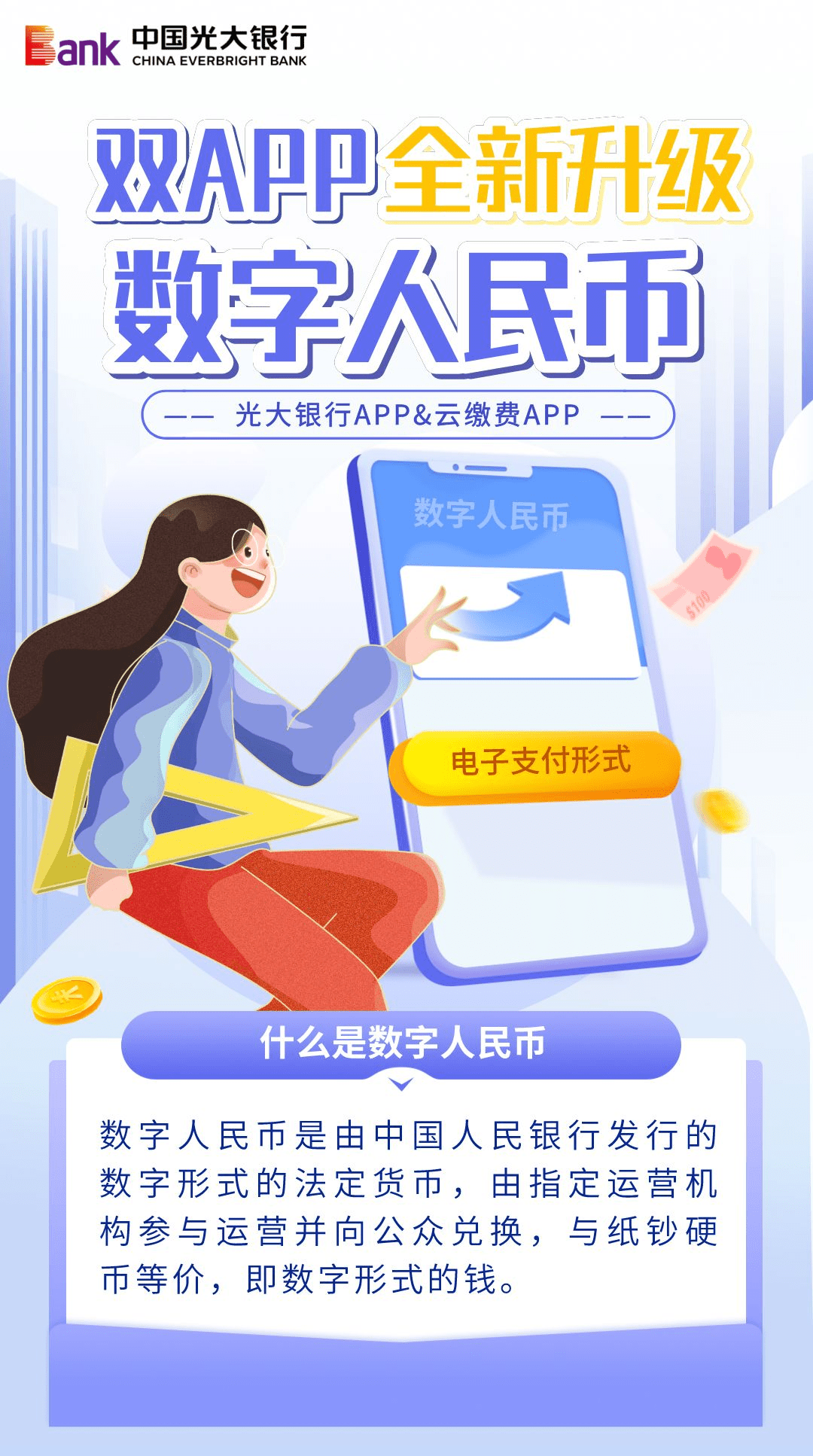 【功能】光大银行APP&amp;云缴费APP<strong></p>
<p>币安钱包下载</strong>，全新升级数字人民币服务！