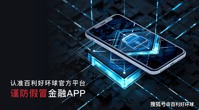 百利好环球：规避山寨假冒APP 认准正规渠道下载