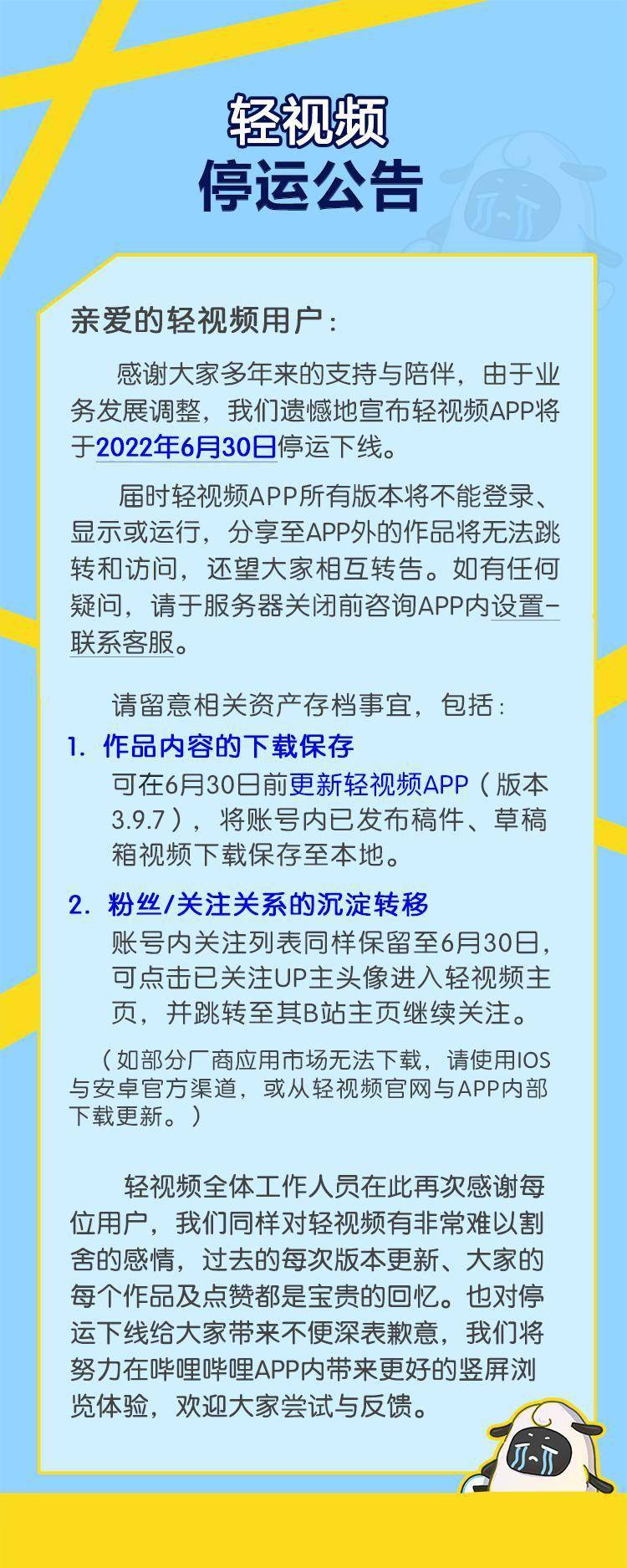 B 站官方小视频 App “轻视频”宣布 6 月 30 日停运