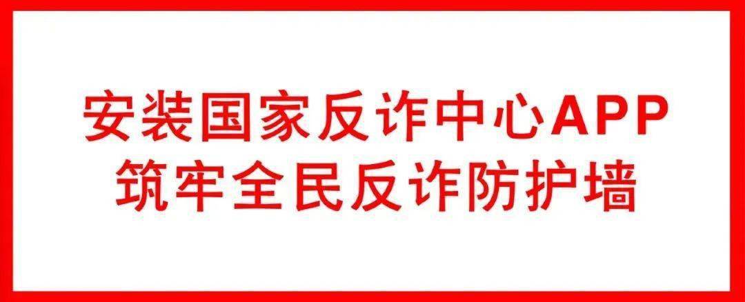 @衡山县父老乡亲<strong></p>
<p>币安交易所官方app下载</strong>，“国家反诈中心”APP，守护你的钱袋子！快来下载安装↓