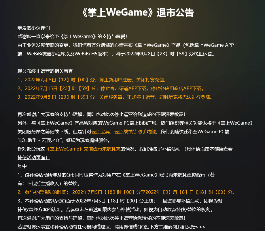 掌上WeGame退市公告公布 9月8日正式退市