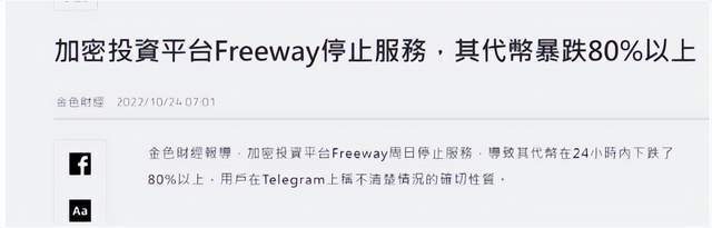 Freeway币暴跌80%<strong></p>
<p>币币网</strong>，币圈仍在地震