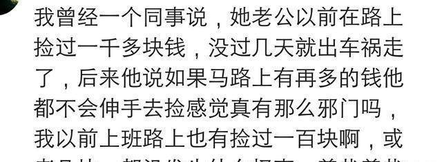 路上有钱该不该捡？网友：同事老公捡了一千多，没几天出车祸走了<strong></p>
<p>捡币</strong>。哈哈哈哈哈