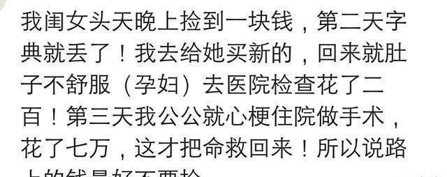 路上有钱该不该捡？网友：同事老公捡了一千多，没几天出车祸走了<strong></p>
<p>捡币</strong>。哈哈哈哈哈