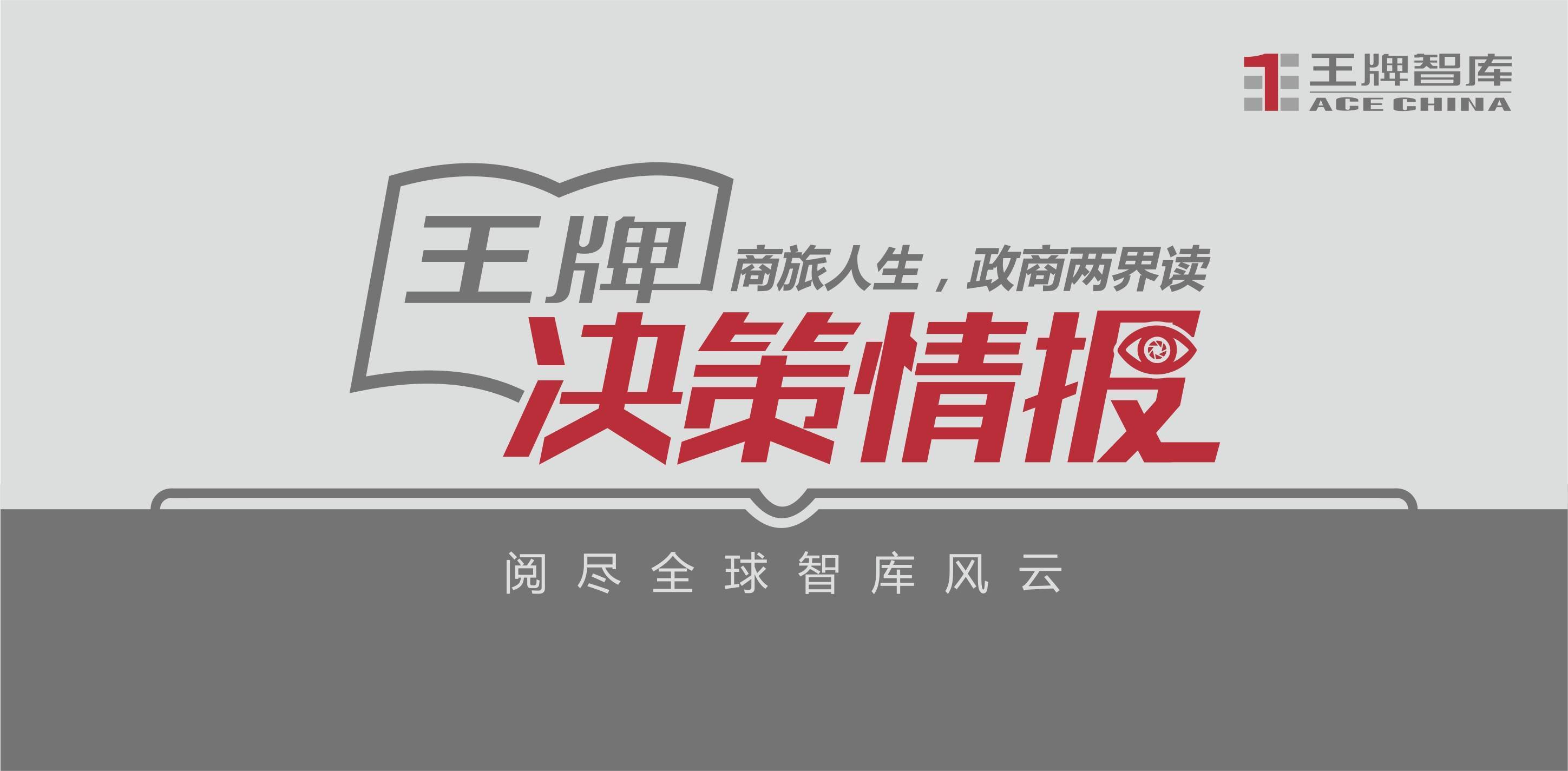 【王牌决策情报；2022年10月18日 星期二】