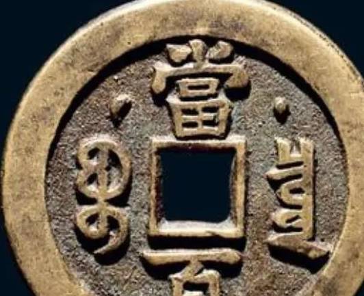 一眼假的“咸丰通宝宝泉机制币”<strong></p>
<p>清朝机制币</strong>，怎么区分？
