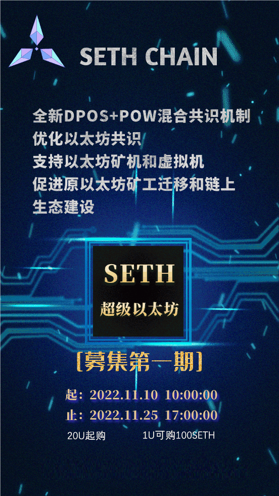 SETH超级以太坊介绍及募集