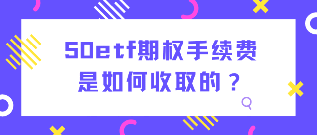 上证50股指期权手续费是怎么收<strong></p>
<p>股票手续费怎么算</strong>？哪家期权手续费最低？