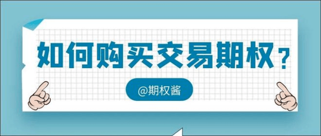 上证50期权怎么交易<strong></p>
<p>股票手续费怎么算</strong>？如何开通期权账户？