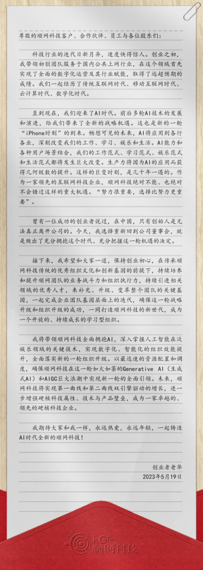 创始人华勇回归顺网科技：将顺网科技打造成双引擎驱动的硬核科技企业