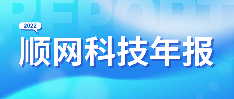 顺网科技2022年报：蓄势之年实现新突破