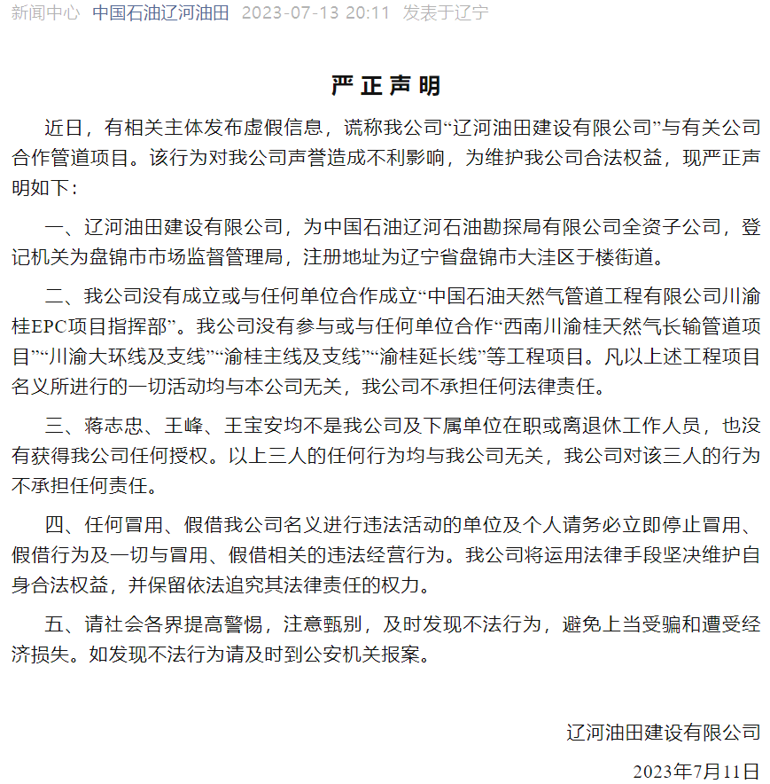 中国石油发布严正声明<strong></p>
<p>中国石油股票行情</strong>！