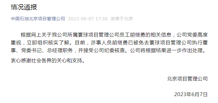 中国石油大学辟谣<strong></p>
<p>中国石油股票行情</strong>！