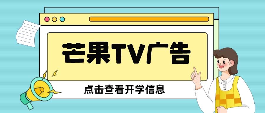 芒果tv广告开户优惠政策：芒果广告怎么收费