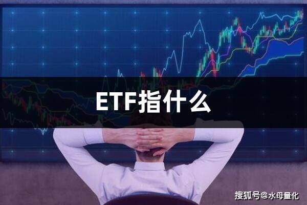 ETF指什么(ETF交易规则及费用)