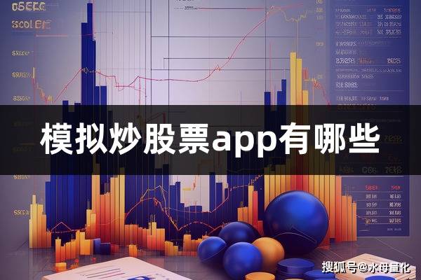 模拟炒股票app有哪些(模拟炒股怎么玩)