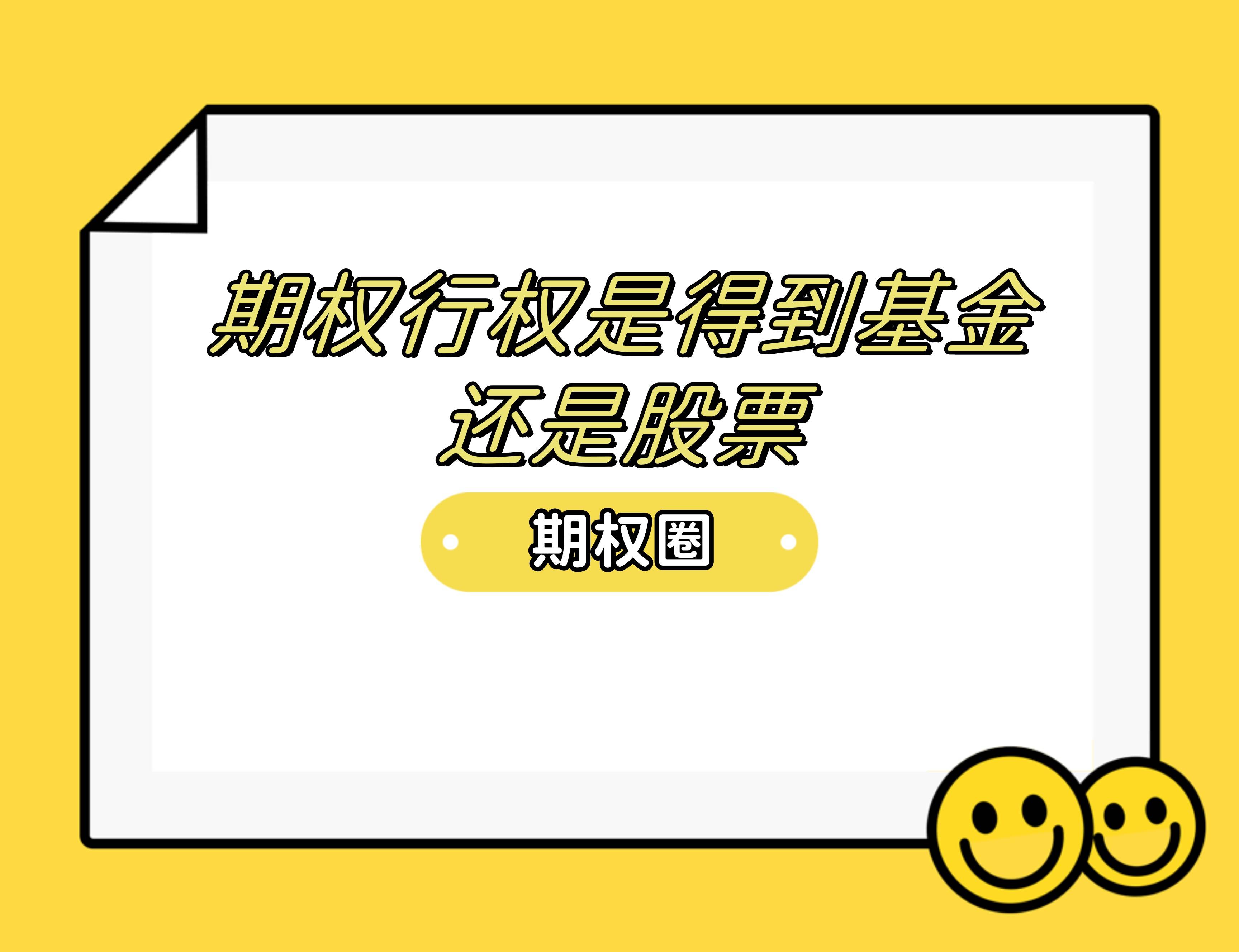 期权行权是得到基金还是股票<strong></p>
<p>股票和基金</strong>？