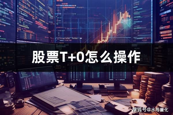 股票T+0怎么操作(如何做T降低成本)