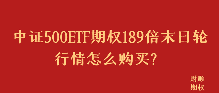 教<strong></p>
<p>如何买卖股票</strong>你如何开户买卖中证500ETF期权?