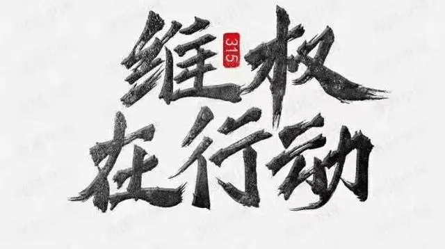 股票配资诈骗维权的流程有哪些<strong></p>
<p>蓝筹股有哪些股票</strong>？