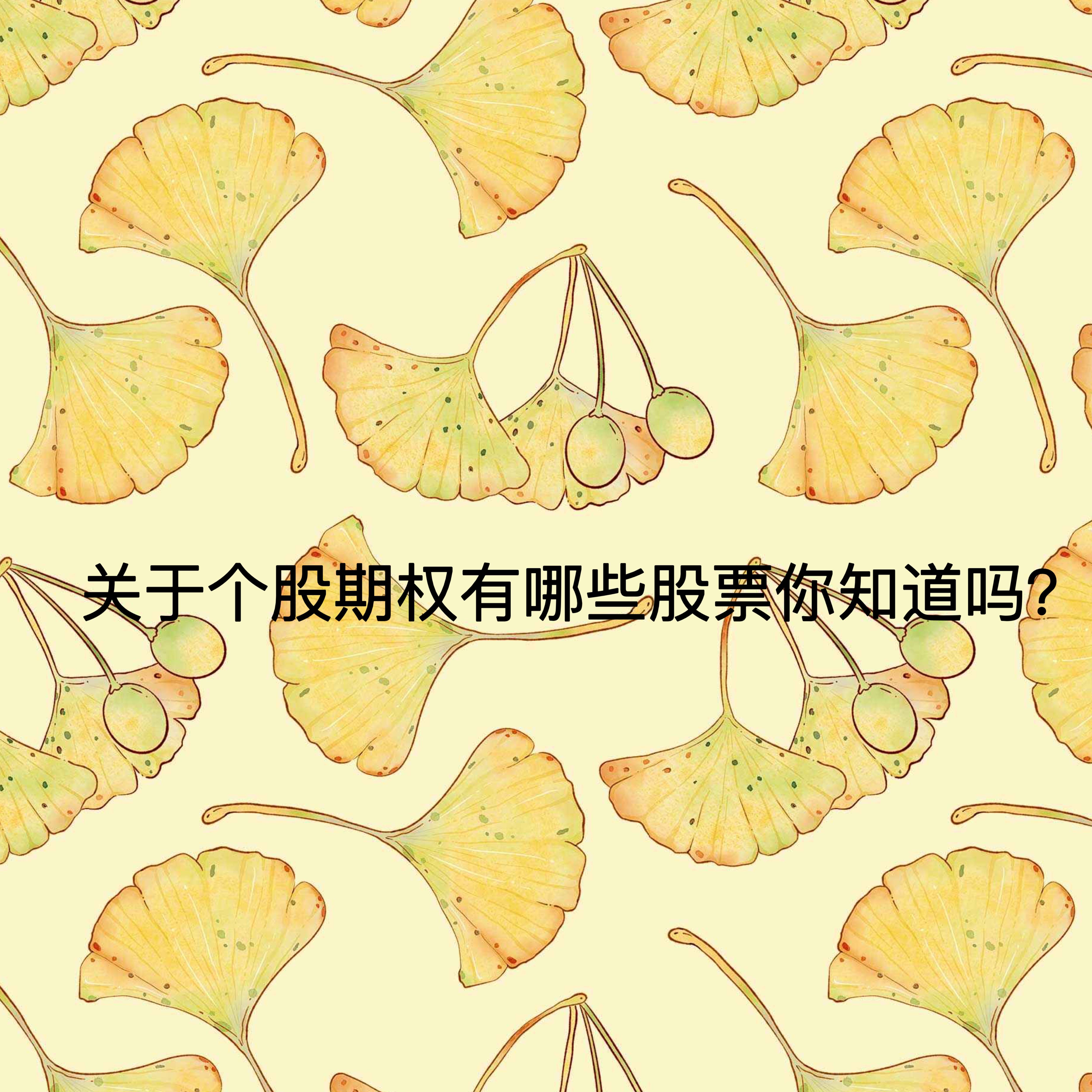 关于个股期权有哪些股票你知道吗<strong></p>
<p>蓝筹股有哪些股票</strong>？