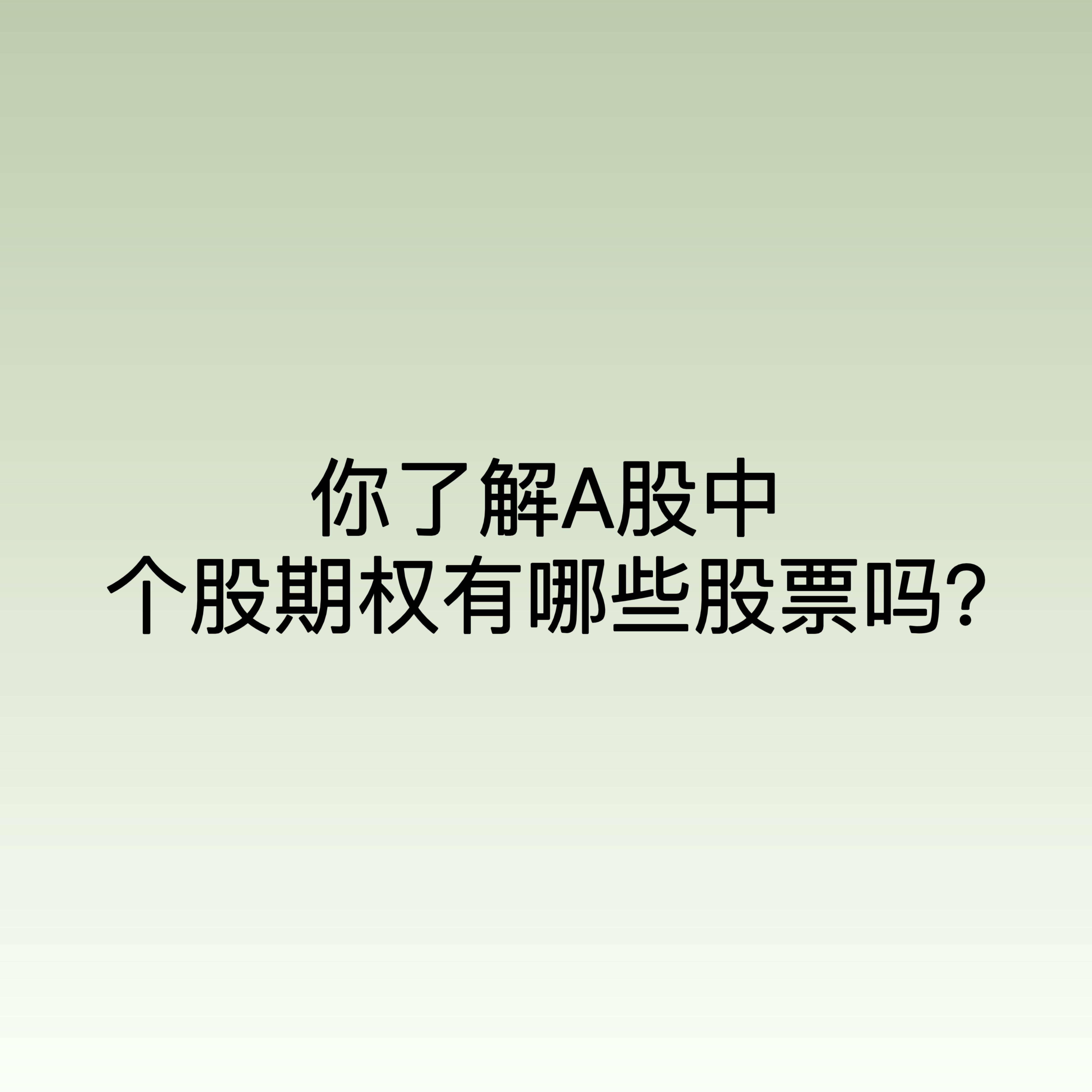 你了解A股中个股期权有哪些股票吗<strong></p>
<p>蓝筹股有哪些股票</strong>？
