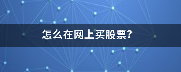 怎么在网上买股票<strong></p>
<p>网上买股票</strong>？
