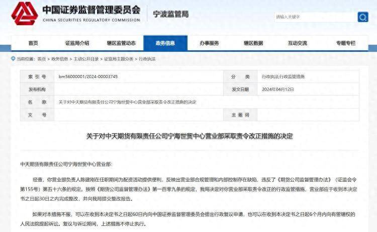 负责人为配资活动提供便利<strong></p>
<p>股票配资</strong>，中天期货一营业部被责令改正