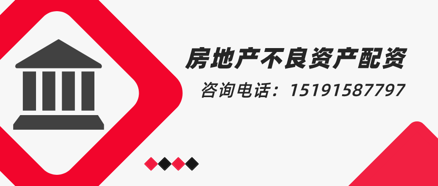 房地产不良资产配资