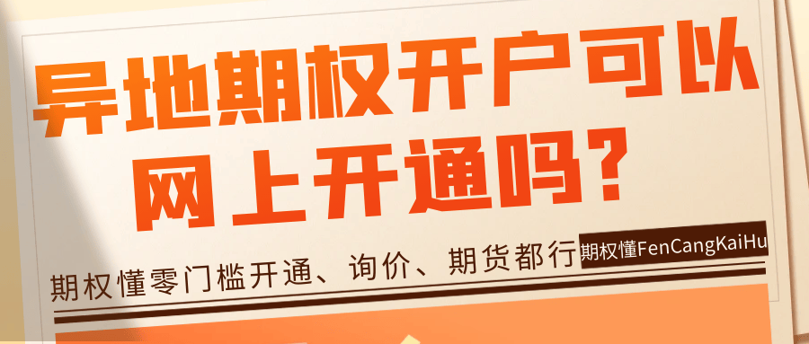 异地期权开户可以网上开通吗<strong></p>
<p>股票网上开户</strong>？