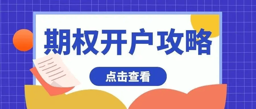 网上能开通期权账户吗<strong></p>
<p>股票网上开户</strong>，怎么开户？