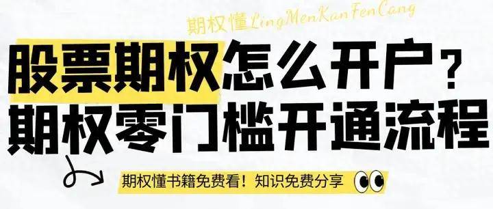 股票期权怎么开户<strong></p>
<p>股票网上开户</strong>？期权零门槛开通流程