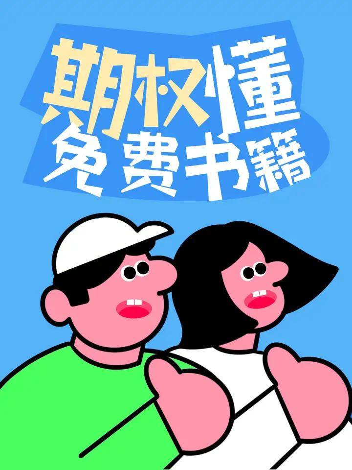 股票期权怎么开户<strong></p>
<p>股票网上开户</strong>？期权零门槛开通流程