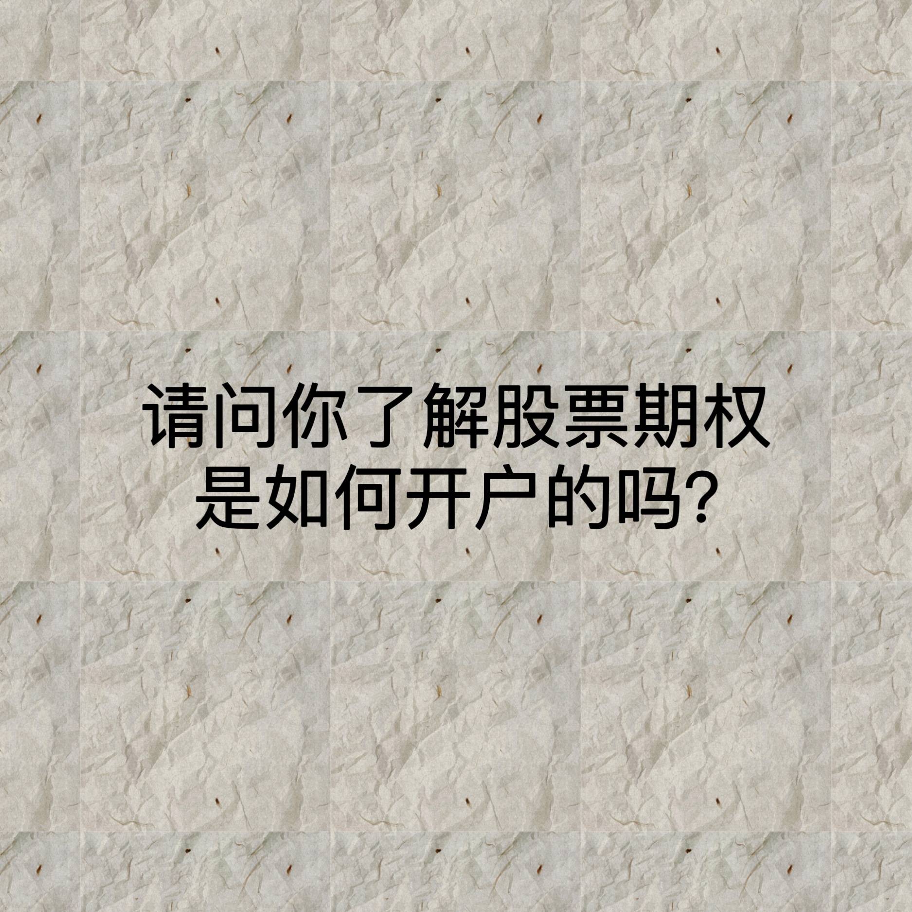 请问你了解股票期权是如何开户的吗<strong></p>
<p>股票网上开户</strong>？