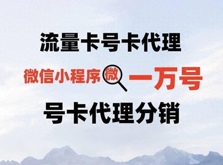 流量卡代理佣金怎么算