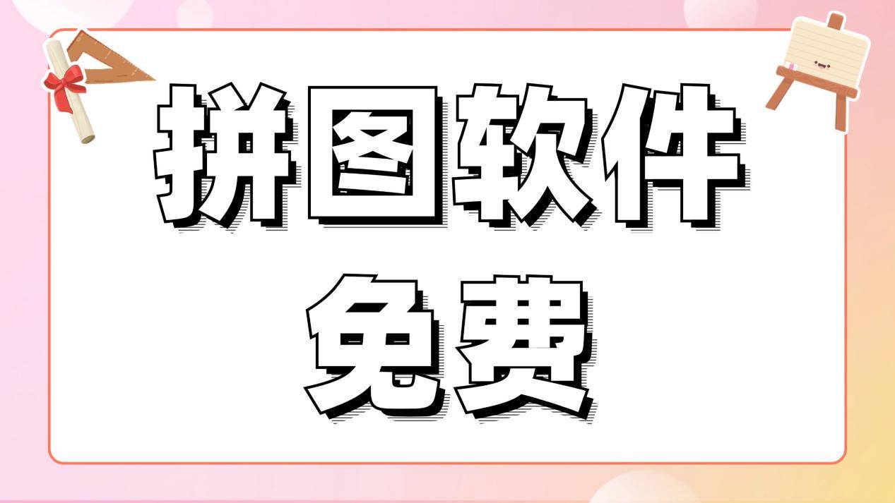 有什么好用的拼图软件免费软件<strong></p>
<p>免费股票软件</strong>？值得安利的拼图软件免费分享