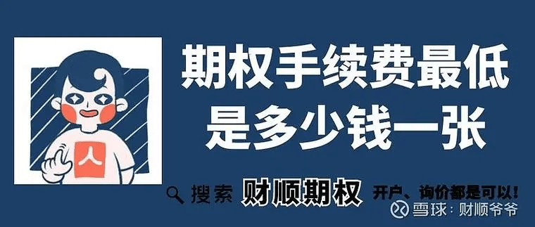 揭秘期权开户佣金是多少<strong></p>
<p>股票交易的佣金</strong>，你绝对想知道的！