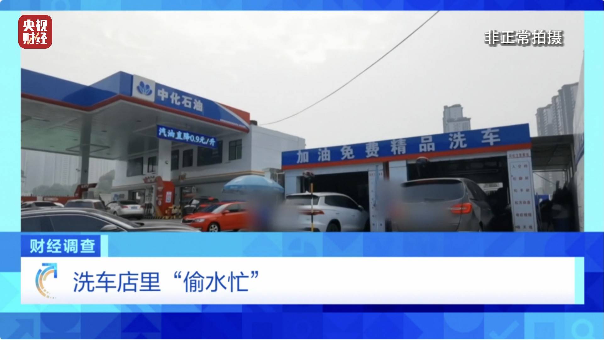 央视《财经调查》曝光洗车店背后猫腻！部分洗车场凿私井<strong></p>
<p>IBOX</strong>，逃缴水费→