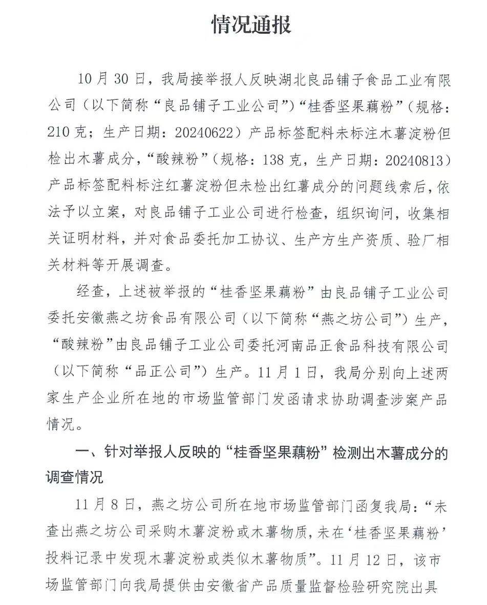 官方通报良品铺子被举报事件：反映问题不成立<strong></p>
<p>TOKEN</strong>！良品铺子称将起诉打假网红