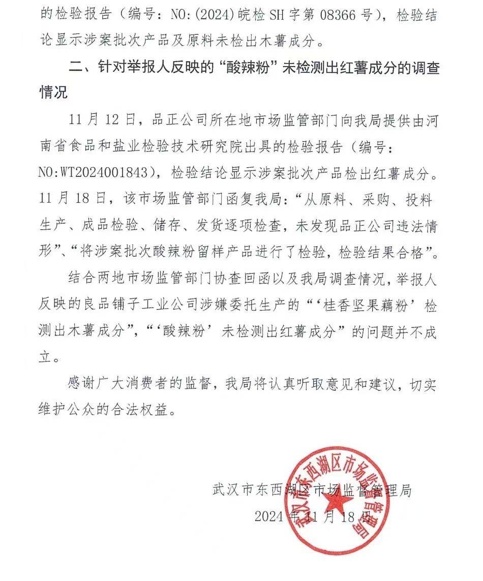 官方通报良品铺子被举报事件：反映问题不成立<strong></p>
<p>TOKEN</strong>！良品铺子称将起诉打假网红