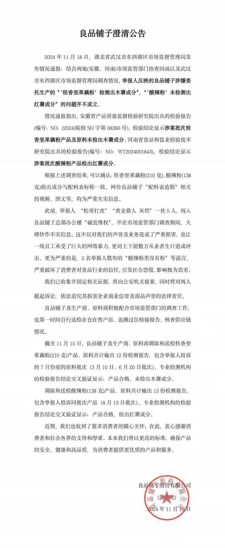 官方通报良品铺子被举报事件：反映问题不成立<strong></p>
<p>TOKEN</strong>！良品铺子称将起诉打假网红