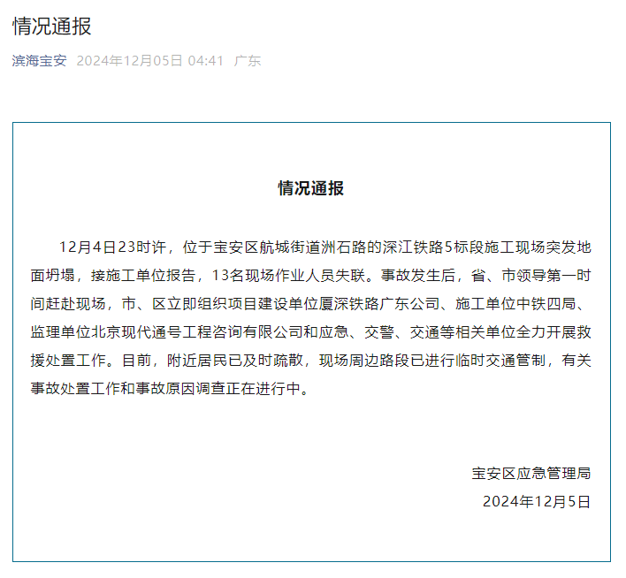 深圳宝安通报：深江铁路5标段施工现场突发地面坍塌<strong></p>
<p>BTT</strong>，13名现场作业人员失联