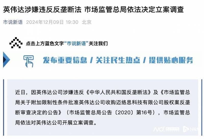 英伟达在中国遭反垄断调查<strong></p>
<p>牛藏</strong>，此前收购迈络思被附加限制性条件