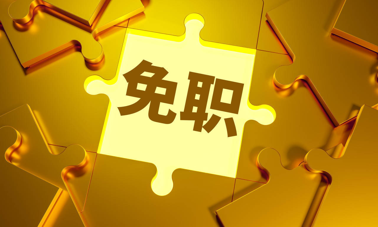 张新被免去广东省副省长职务<strong></p>
<p>牛藏</strong>，曾担任外汇局副局长