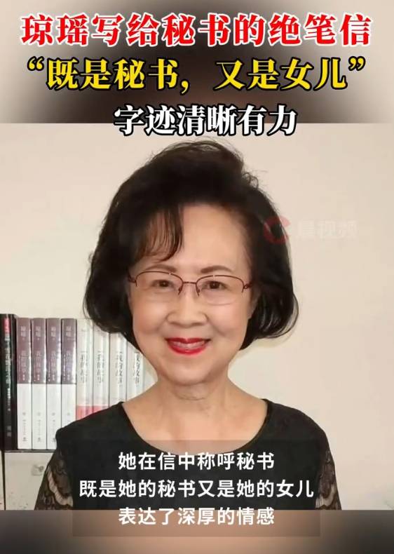 琼瑶写给秘书的绝笔信曝光：你是我的秘书<strong></p>
<p>百度超级链</strong>，也是我的女儿