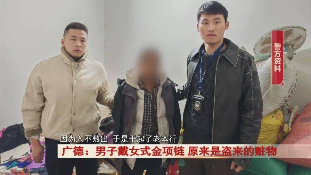 广德：男子戴女式金项链<strong></p>
<p>区块链怎么赚钱</strong>，警方发现不对劲...