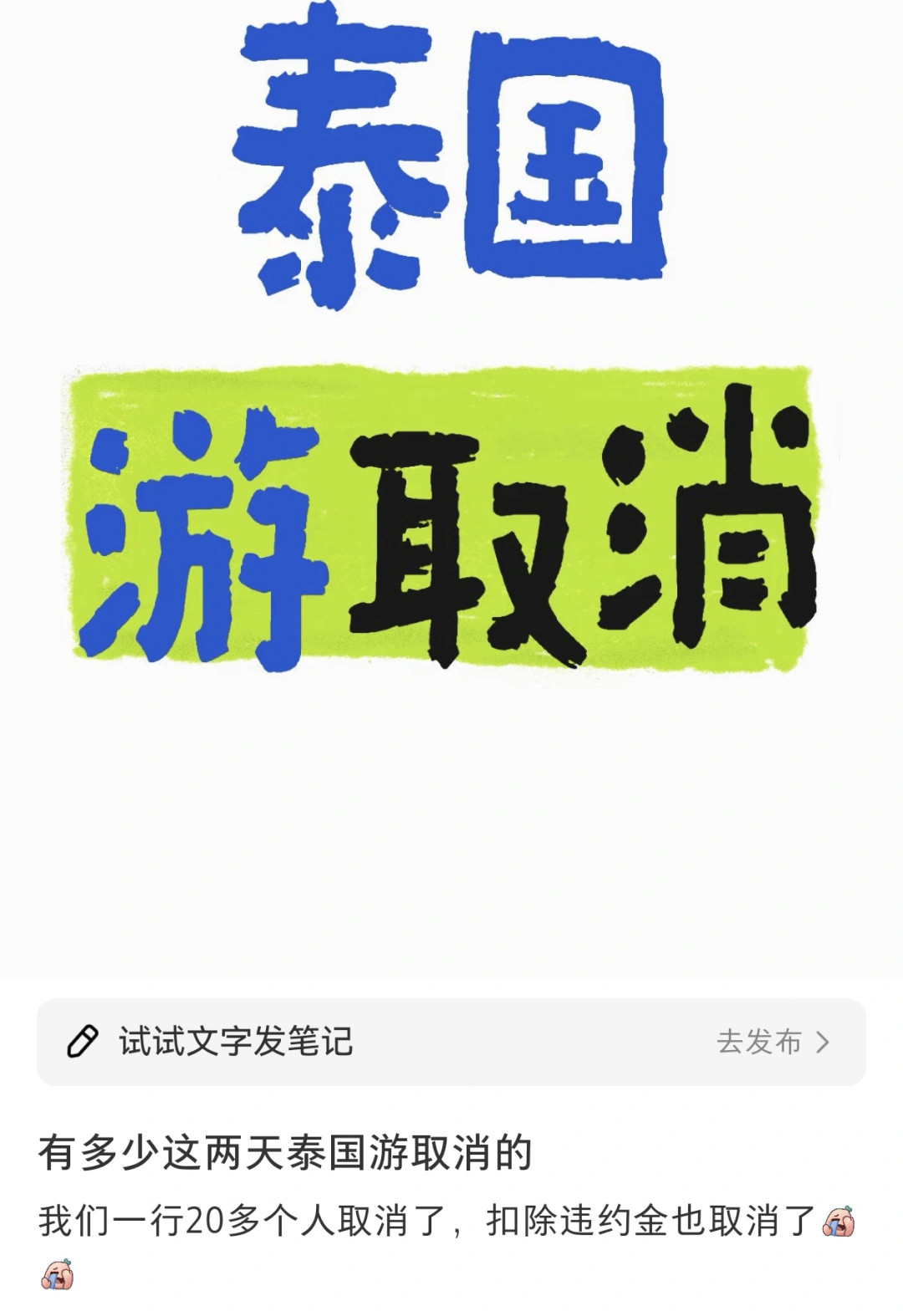 赴泰旅游出现退款潮<strong></p>
<p>VDX交易所</strong>，有平台超69万篇笔记提及“取消泰国行”