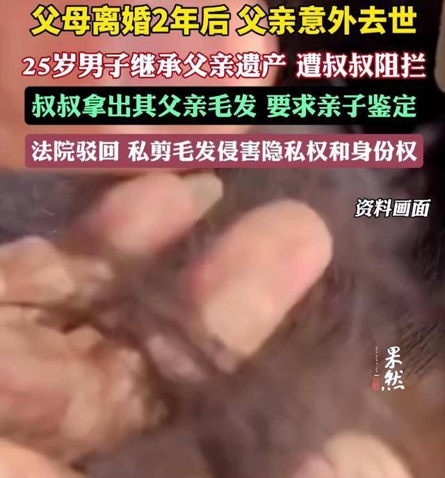 父母离婚2年后父亲意外去世<strong></p>
<p>HBL交易所</strong>，25岁男子继承父亲遗产，叔叔阻拦并拿出其父亲毛发要求亲子鉴定