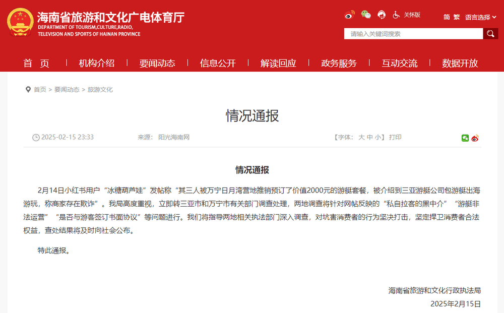 海南通报“游客称被推销2000元游艇套餐<strong></p>
<p>Foundation</strong>，商家涉嫌欺诈、非法运营”：将深入调查